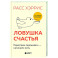 Ловушка счастья. Перестаем переживать - начинаем жить