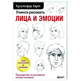 Учимся рисовать лица и эмоции. Руководство по рисованию головы человека