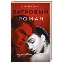 Багровый роман