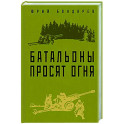 Батальоны просят огня