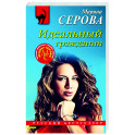 Идеальный гражданин