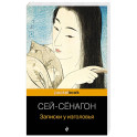 Записки у изголовья