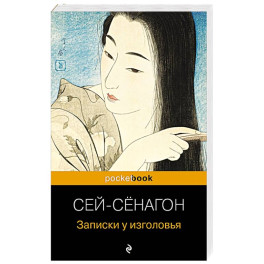 Записки у изголовья