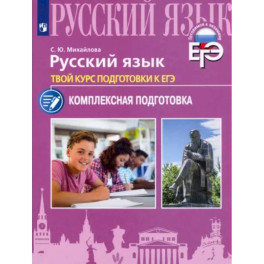 Русский язык. Твой курс подготовки к ЕГЭ.Комплексаная подготовка