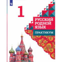 Русский родной язык 1класс. Практикум