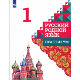 Русский родной язык 1класс. Практикум