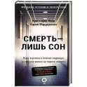 Смерть — лишь сон. Врач хосписа о поиске надежды и смысла жизни на пороге смерти