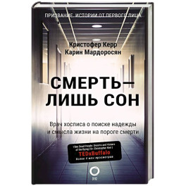 Смерть — лишь сон. Врач хосписа о поиске надежды и смысла жизни на пороге смерти