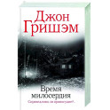 Время милосердия