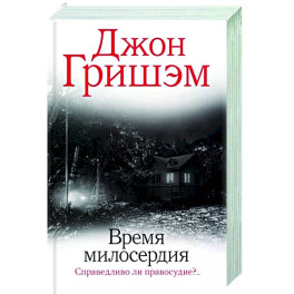 Время милосердия
