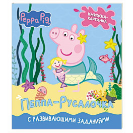 Свинка Пеппа. Книжка-картинка. Пеппа-русалочка
