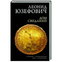 Дом свиданий
