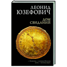 Дом свиданий