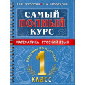 Самый полный курс. 1 класс. Математика. Русский язык.