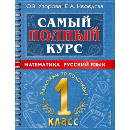 Самый полный курс. 1 класс. Математика. Русский язык.