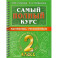 Самый полный курс. 2 класс. Математика. Русский язык.