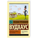 Перелетные свиньи. Рад служить