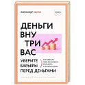 Деньги внутри вас. Уберите барьеры перед деньгами