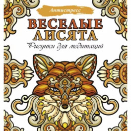 Веселые лисята. Рисунки для медитаций
