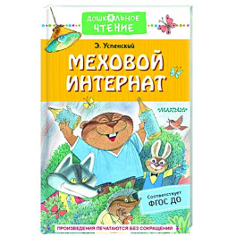 Меховой интернат