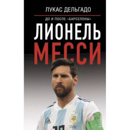 Лионель Месси: до и после "Барселоны"