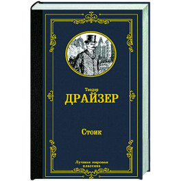 Стоик