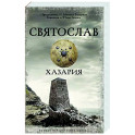 Святослав. Хазария