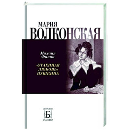 Мария Волконская. "Утаенная любовь" Пушкина