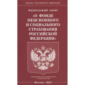 Федеральный закон "О фонде пенсионного и социального страхования Российской Федерации"