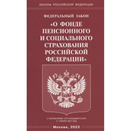 Федеральный закон "О фонде пенсионного и социального страхования Российской Федерации"