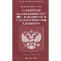 ФЗ "О контроле за деятельностью лиц, находящихся под иностранным влиянием"