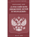Федеральный закон "О российском движении детей и молодежи"