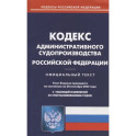 Кодекс административного судопроизводства РФ