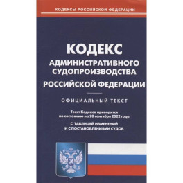 Кодекс административного судопроизводства РФ