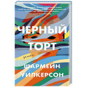 Черный торт