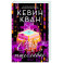 Секс и тщеславие