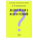Архив Психиатрии. Наполеон I и его гений
