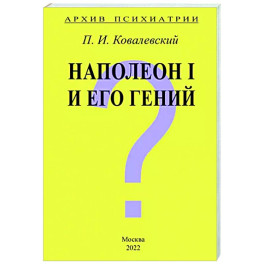 Архив Психиатрии. Наполеон I и его гений