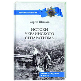 Истоки украинского сепаратизма. Происхождение и язык