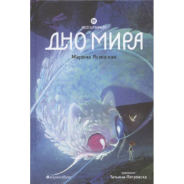 Восьмирье. Дно мира. Книга 4