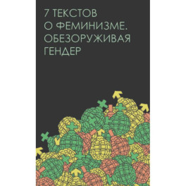 Семь текстов о феминизме. Обезоруживая гендер