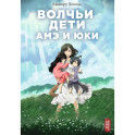 Волчьи дети Амэ и Юки