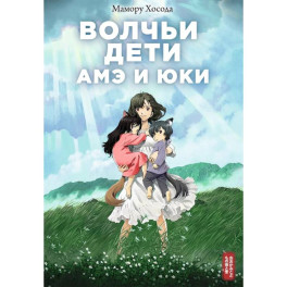 Волчьи дети Амэ и Юки