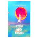 История одной женщины