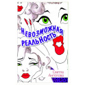 Невозможная реальность