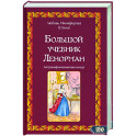 Большой учебник Ленорман. Астромифологическая колода