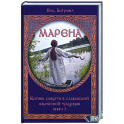 Марена. Богиня смерти в славянской языческой традиции. Книга 1