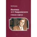 Поэтика А. Т. Твардовского. Стихи и проза. Монография