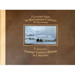 Путешествие по Восточной Сибири И.Булычева