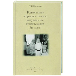 Воспоминания о Промысле Божием, милующем нас, не понимающих Его любви